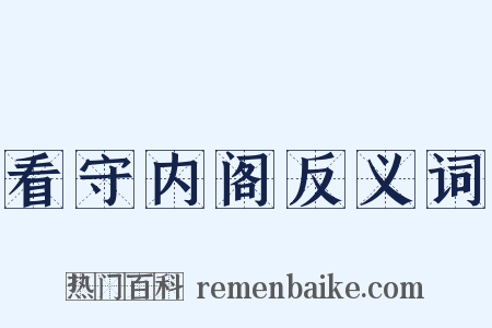 看守内阁反义词是什么意思的图片